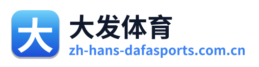 大发体育